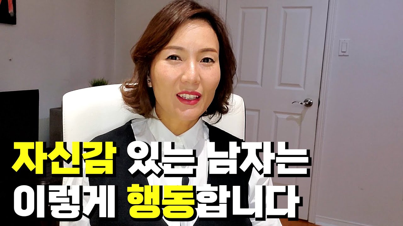 자신감 있는 사람은 이렇게 행동합니다./ 자신감 있는 10가지 행동