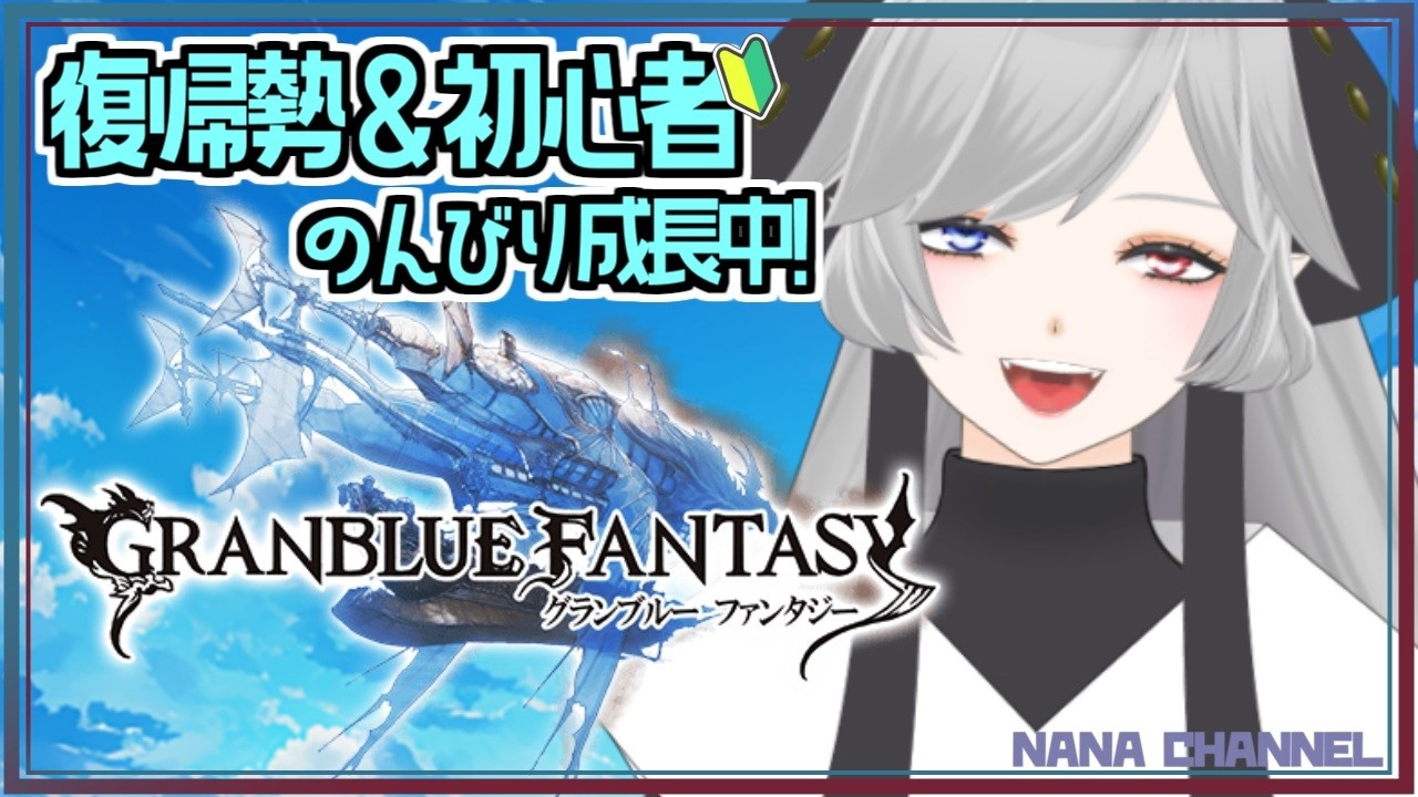 【グラブル】昼グラブル【新米・復帰勢】