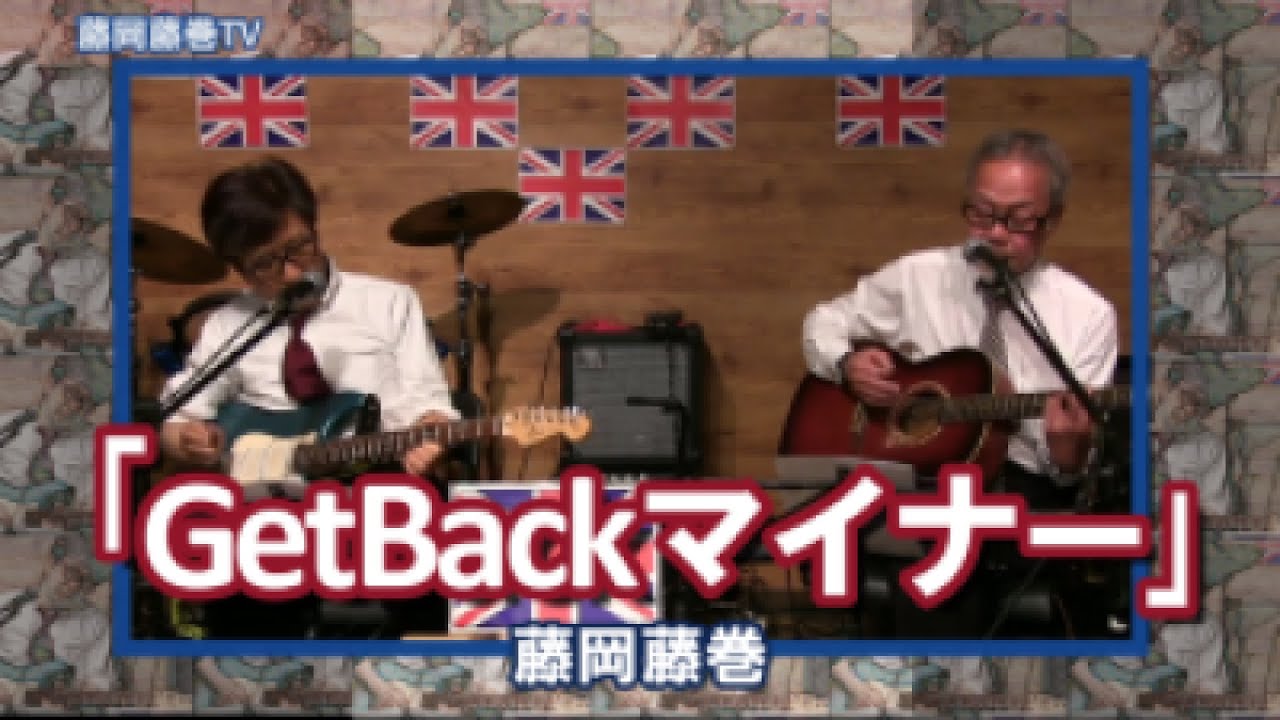「GetBackマイナー」藤岡藤巻