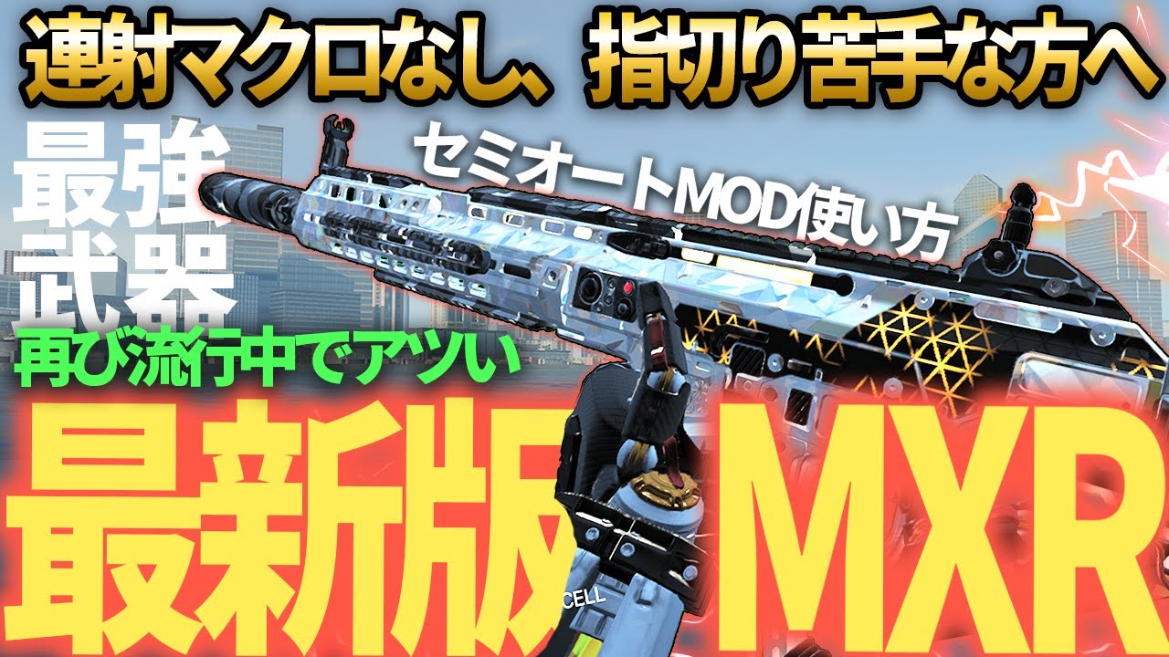 【COD:BO7】連射マクロなし！指切り苦手でも最強の最新版MXR-17のカスタムが異次元レベルの強さw 一周回ってまたこの武器が流行ってるらしい。