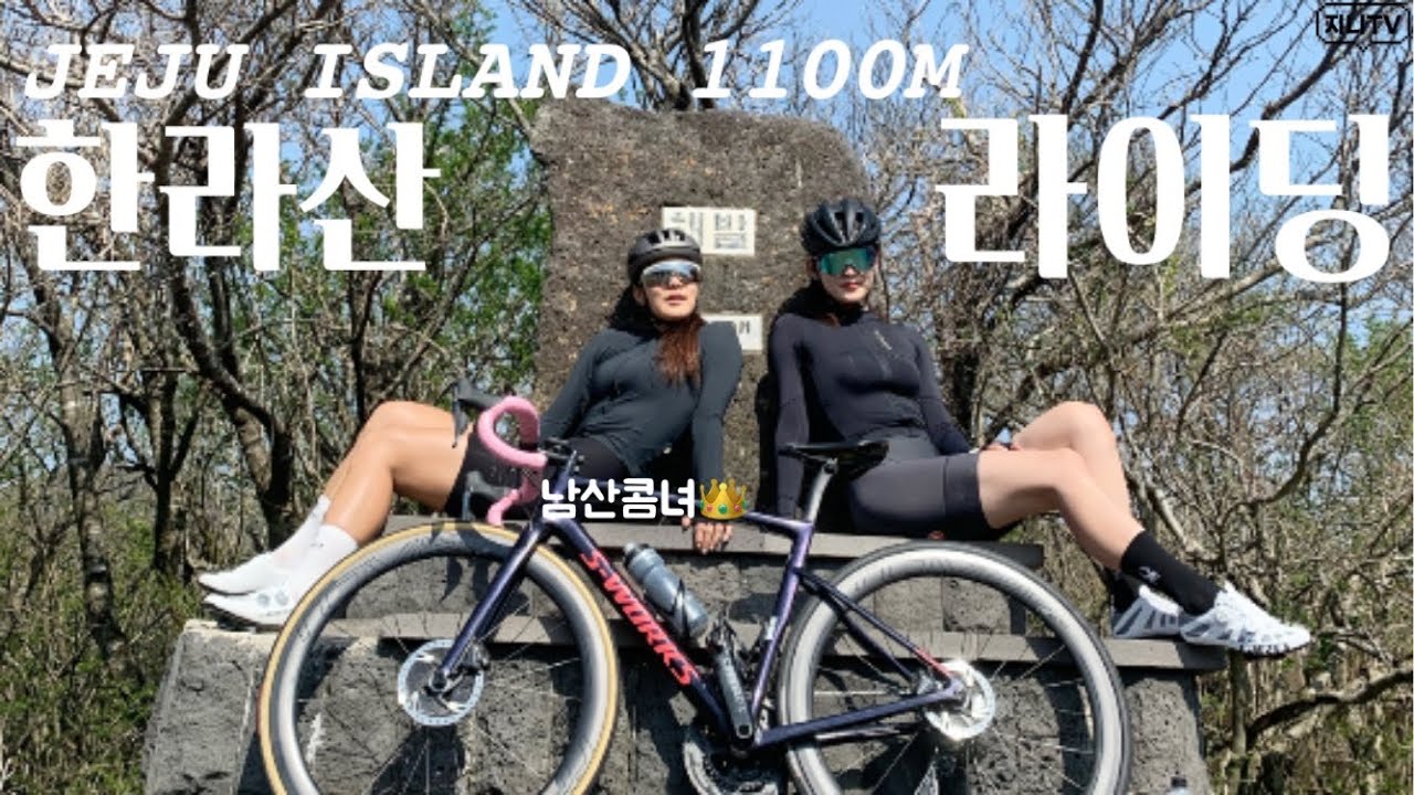 SUB) 제주도에 사는 남산콤녀를 만나보았습니다👑 | 1100고지 Q&A, 성판악 라이딩 #제주도라이딩