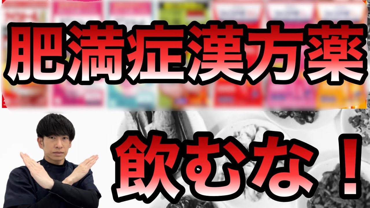 【漢方薬は飲むな】本当に痩せる市販薬3選を薬剤師が解説【ぼのぼの薬局上本町】