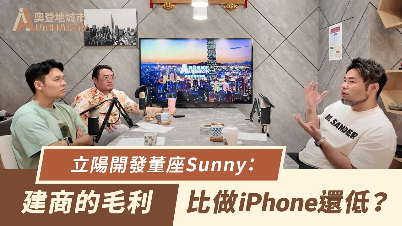 建商老闆真心聊：怎麼判斷房子好不好？建商真的賺很大嗎？有錢就能開建設公司？