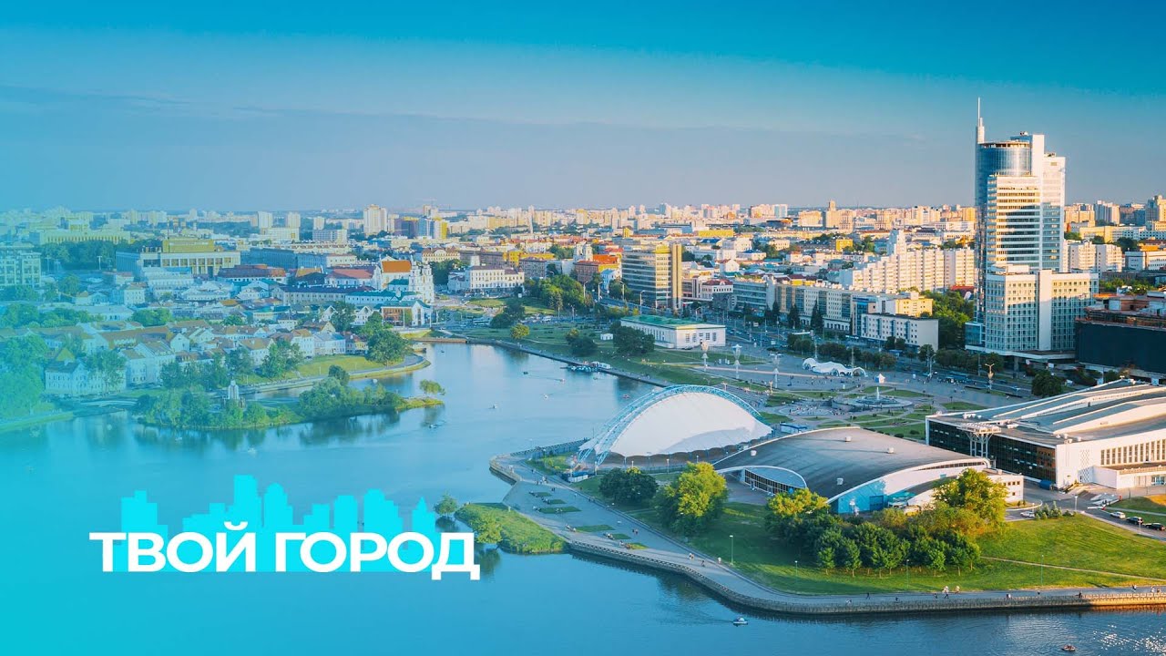 Артезианская вода в Минске | Новые троллейбусы | Самые уютные уголки столицы. ТВОЙ ГОРОД