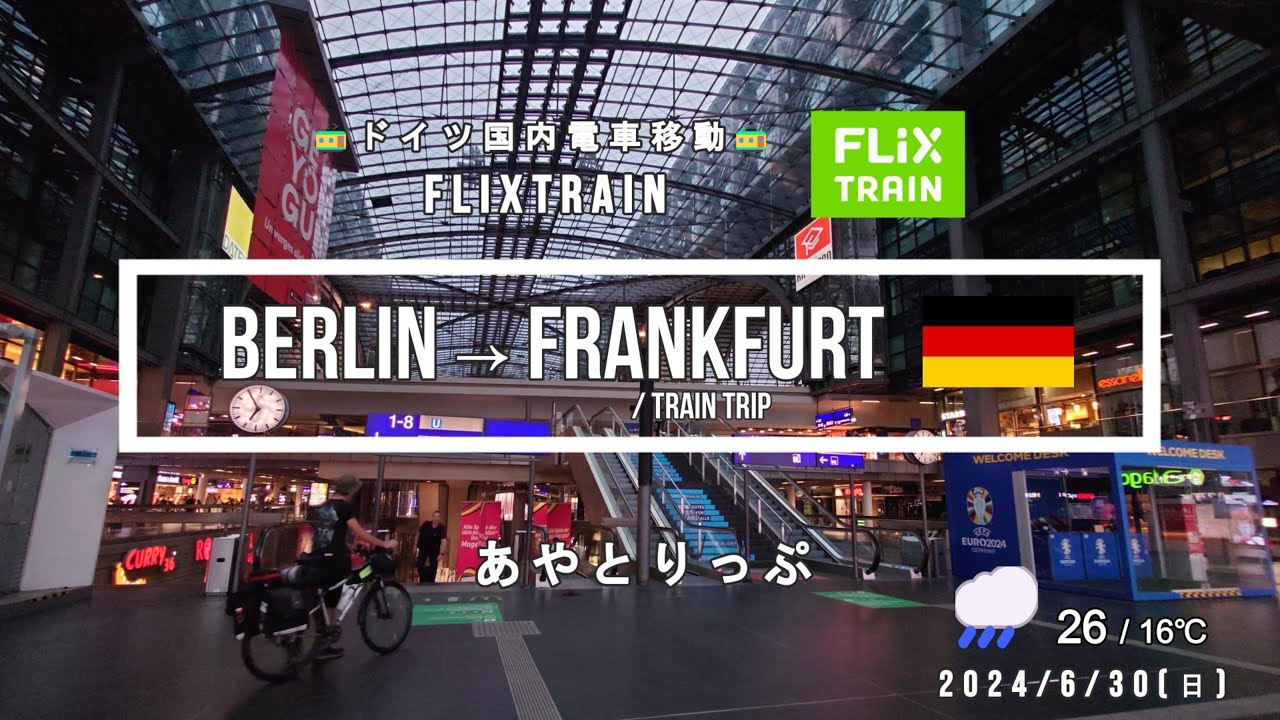 《 移動vlog 》FLiX TRAIN｜ベルリン → フランクフルト・Omioアプリ・スタバでカフェラテ