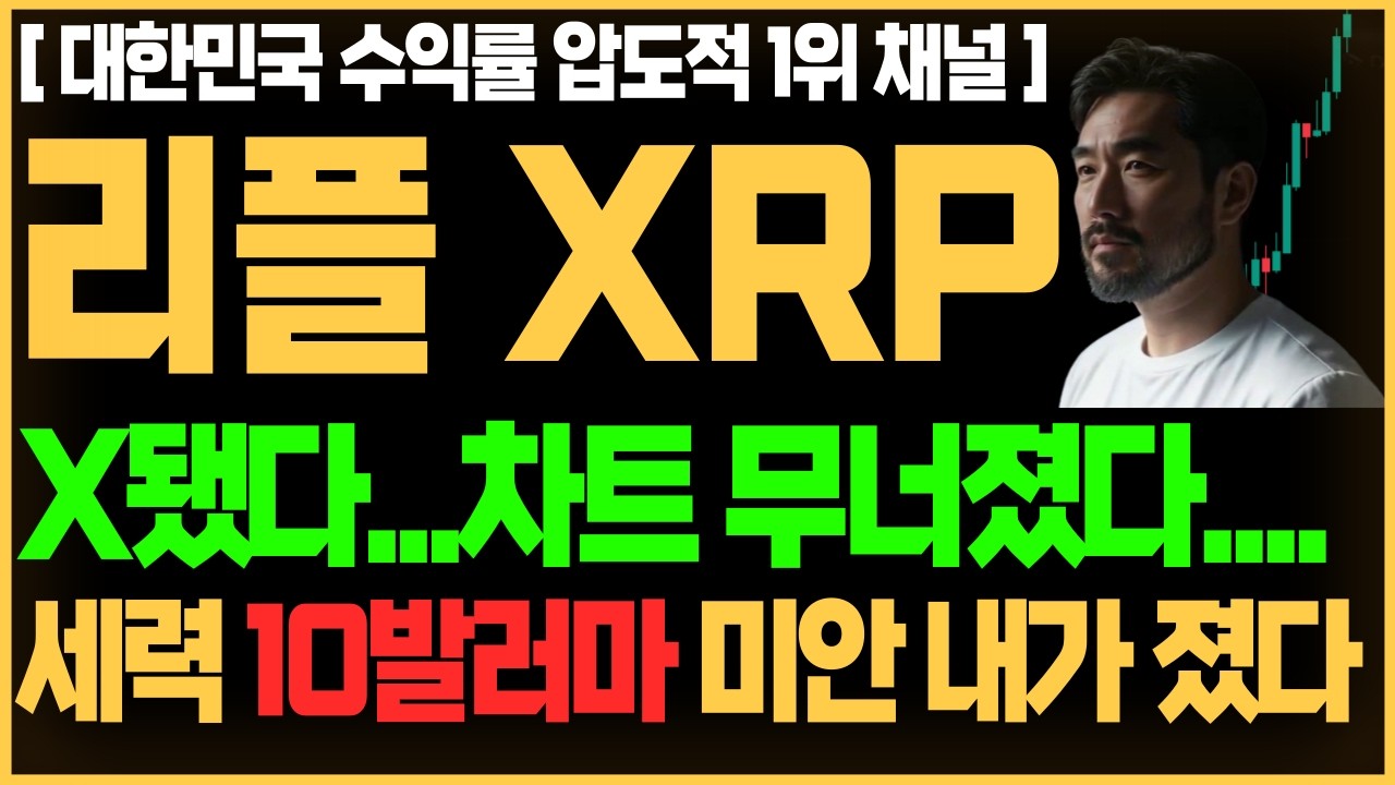 [급등 코인 추천] 리플 전망 XRP X됐다...차트 무너졌다....세력님들 미안해요 올려줘요 #리플 #엑스알피 #리플코인 xrp xrp리플 리플전망 xrp리플전망 리플xrp