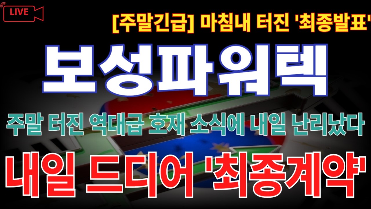 [보성파워텍 주가전망] 기다리던 잭팟, 마침내 주말 기습발표 후 내일 기대합니다