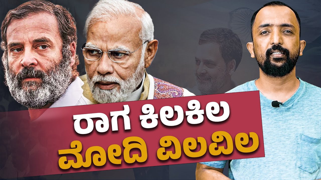 MODI | RAHUL GANDHI | ರಾಗ ಕಿಲಕಿಲ, ಮೋದಿ ವಿಲವಿಲ | RA CHINTAN