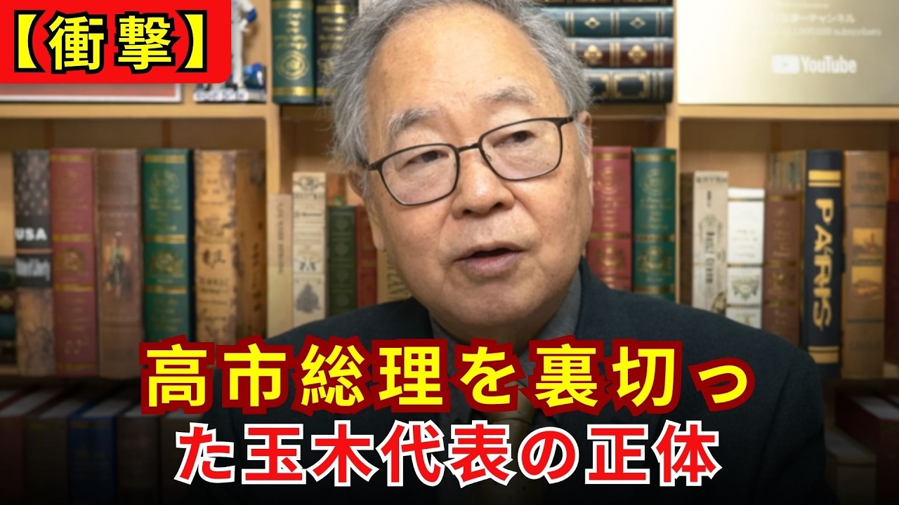【国民ブチギレ】高市総理を裏切った玉木代表の正体ｗ 予算案反対で露呈した「民主党の残党」のヤバすぎる本性【高橋洋一】