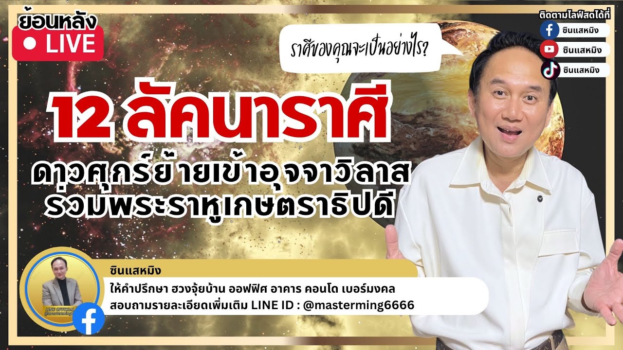 ไลฟ์ ดาวศุกร์ย้ายเข้าอุจจาวิลาศ ร่วมพระราหูเกษตราธิปดี