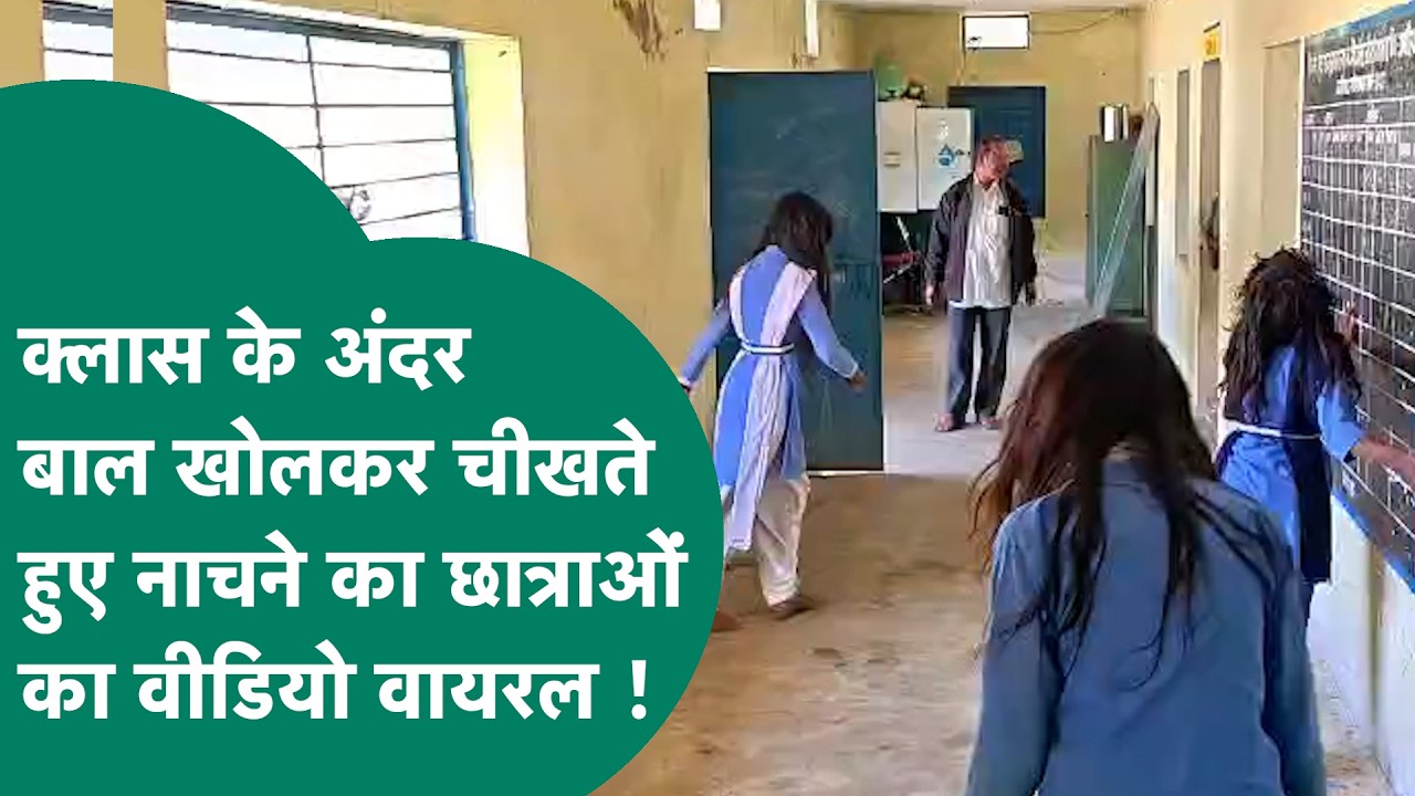 Viral Video : MP के सरकारी स्कूल में अचानक छात्राएं बाल खोलकर अजीब तरीके से नाचने लगी ! MP Tak