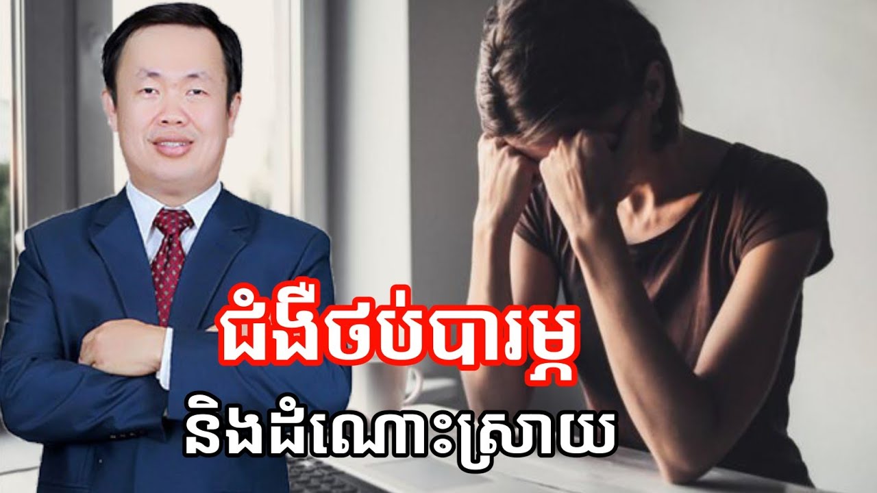 ជំងឺថប់បារម្ភ និងដំណោះស្រាយ | លោកគ្រូ ស៊ាង លាប Seang Leap អ្នកចិត្តសាស្ត្រនៅអង្គការ TPO