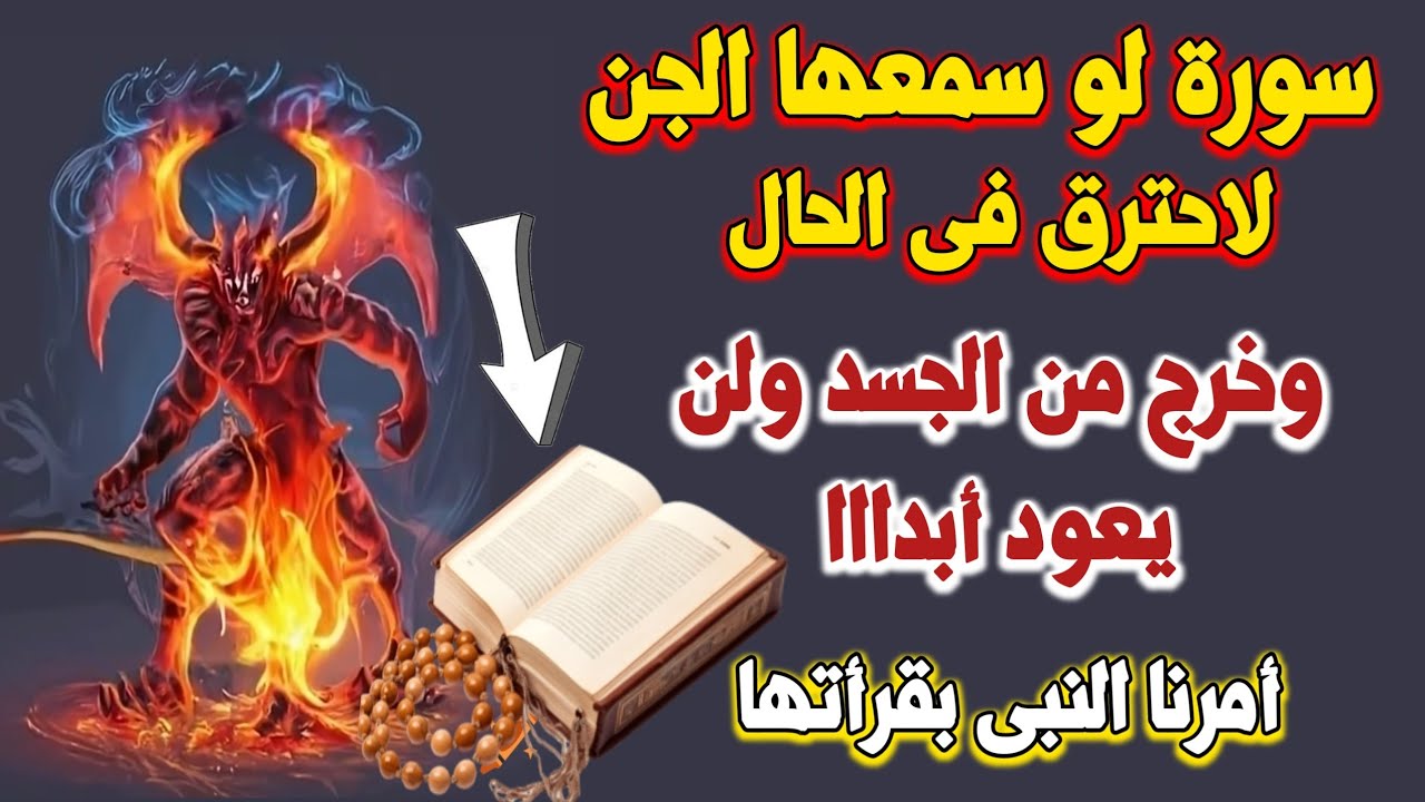 اسئله دينيه⁉️  سورة تحرق الجن فى الحال⁉️وتبطل السحر والعين والحسد ⁉️أمرنا النبى بقرأتها كل يوم