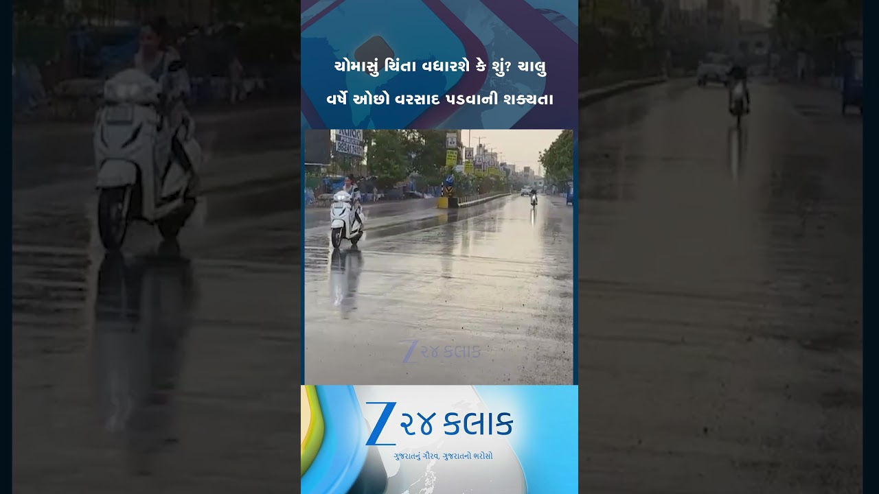 ચોમાસું વધારશે ચિંતા! અલનીનોની અસરથી ચોમાસામાં થોડો વિલંબ, દર વર્ષ કરતા ઓછા વરસાદની પણ શક્યતા