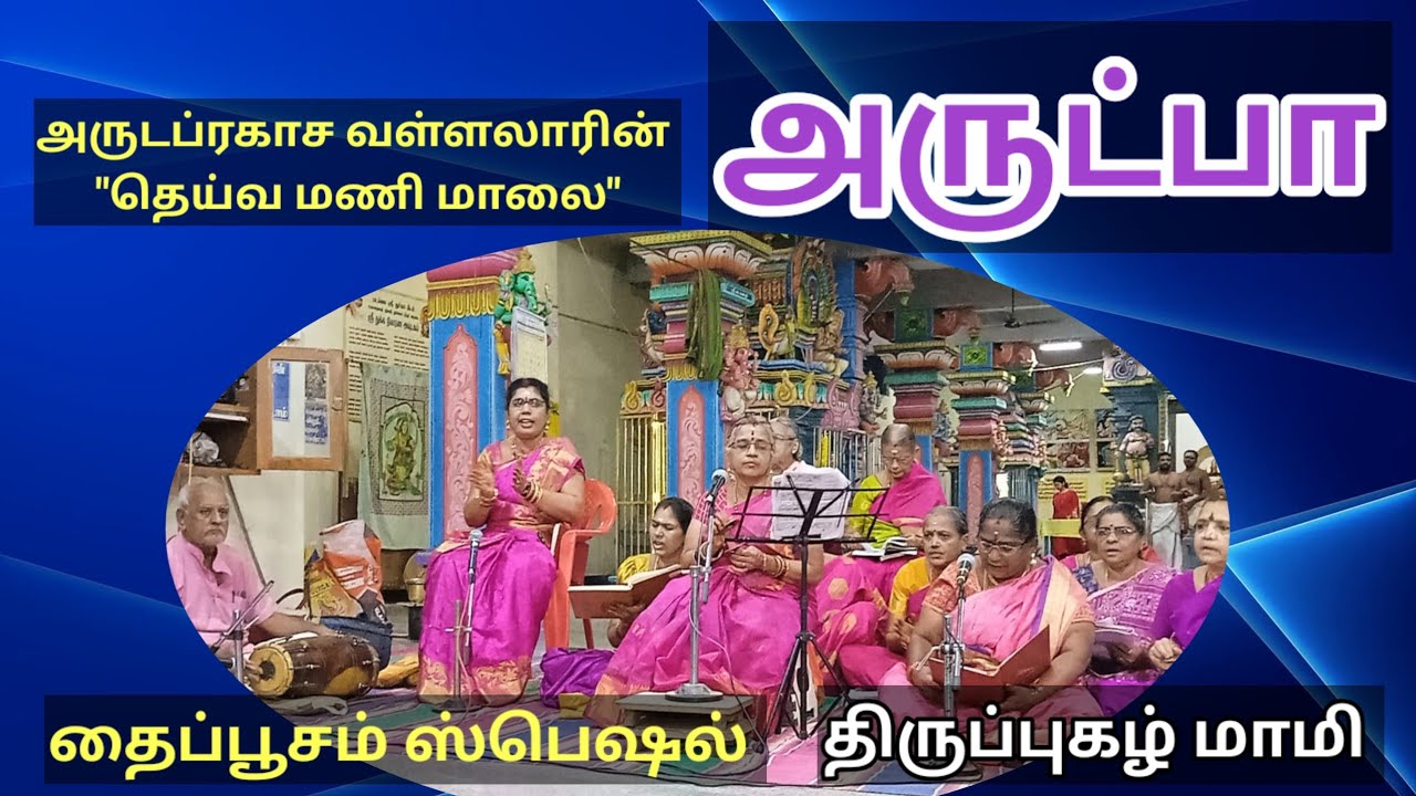 .அருட்பிரகாச வள்ளலார் -ஒருமையுடன் நினது திருமலரடி........திருப்புகழ் மாமி- தைப் பூசம் ஸ்பெஷல்  