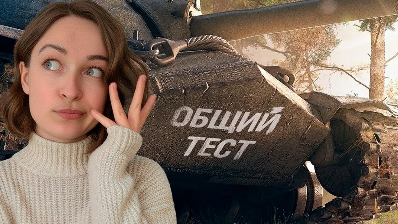 Общий тест | Охота на металл 🎁 Мир танков