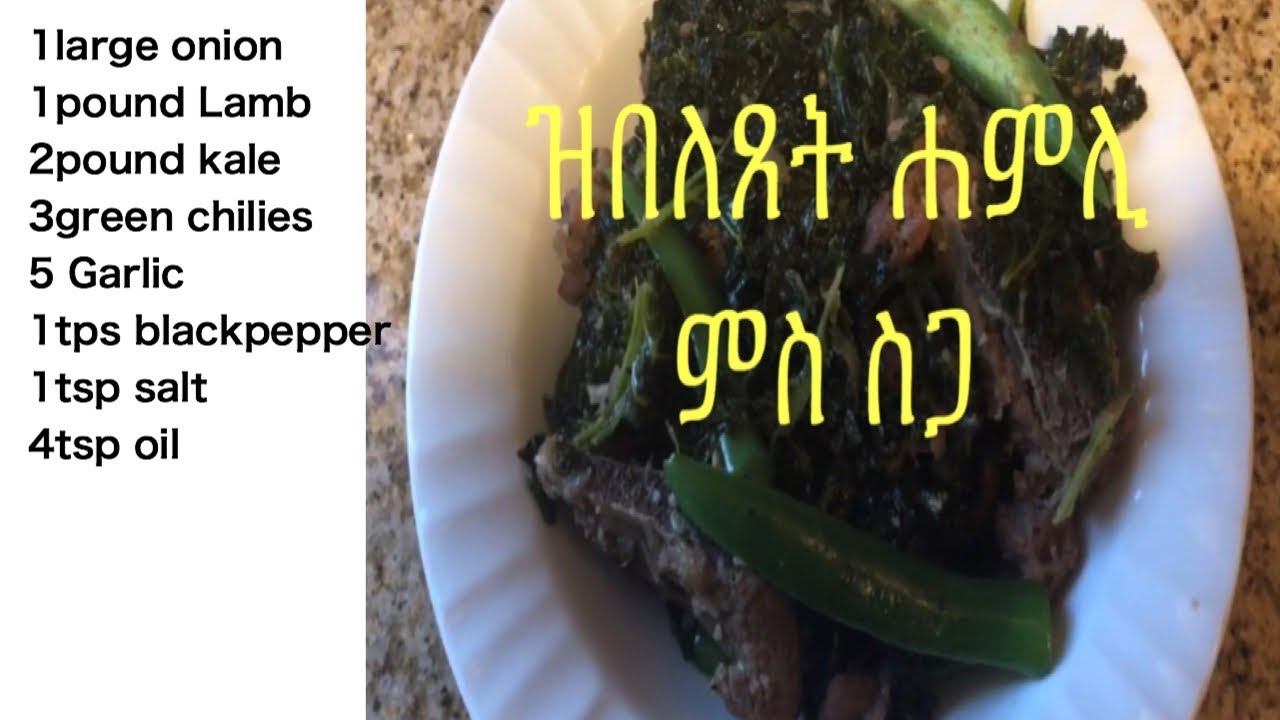 Eritrean / kale&Lamb healthy recipe /ሐምሊ ምስ ስጋ