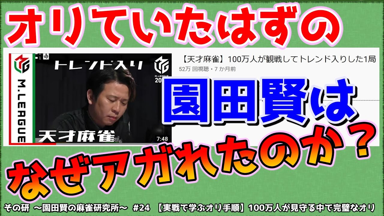 【実戦から学ぶオリ手順】100万人が観戦する中で見せた華麗なるオリ手順からまさかのアガリ！？【Mリーグ3】