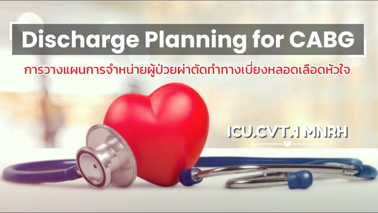 Discharge Planning for CABG : การวางแผนการจำหน่ายผู้ป่วยผ่าตัดทำทางเบี่ยงหลอดเลือดหัวใจ