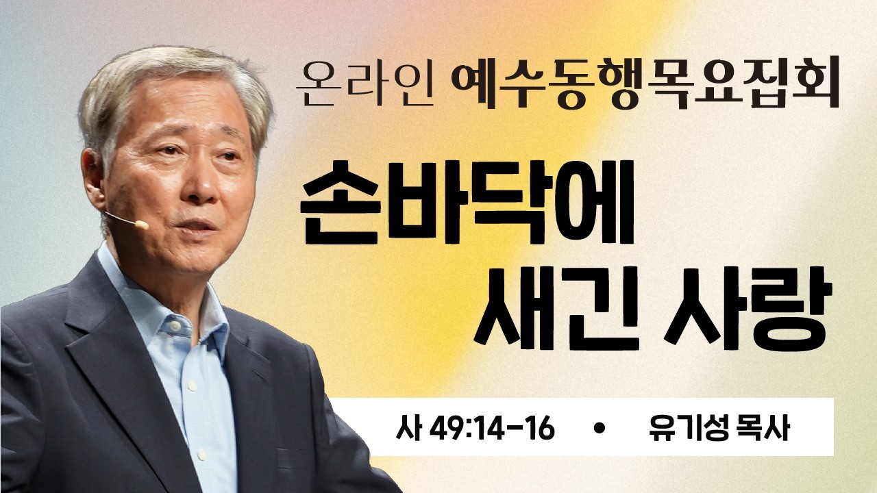 유기성목사 | 온라인 예수동행 목요집회] 2026.03.12 l 사49:14-16 l 손바닥에 새긴 사랑 #유기성목사설교