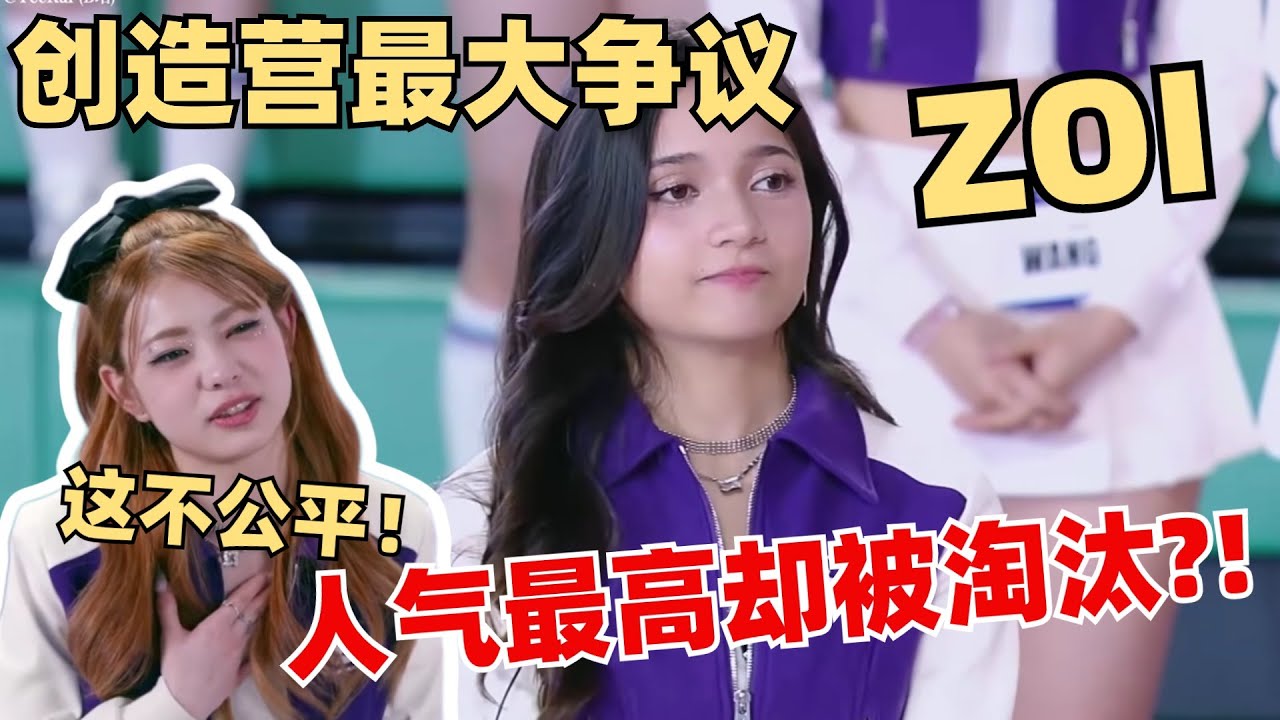 创造营最大争议！印度人气王ZOI爆冷出局！结果太突然RUAN都打抱不平！ 【创造营2024】