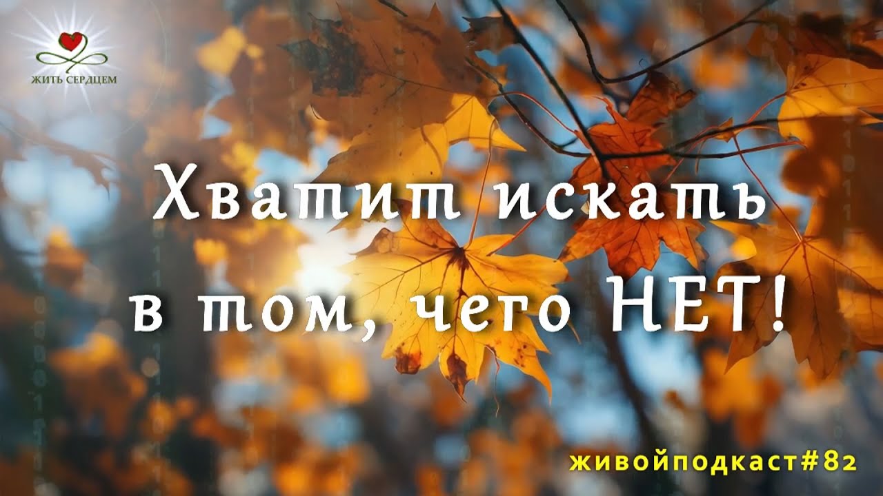 Хватит искать в том, чего НЕТ! ⧸ #Живой подкаст 82