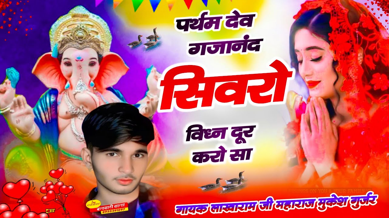 प्रथम देव गुरु गजानंद सिवरो विध्न दूर करो सा सिंगर लाखाराम ज़ी कोंटा मुकेश गुर्जर हरिपुरा देशी भजन 