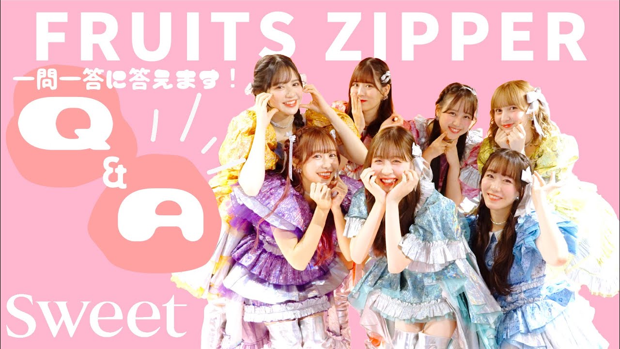 【FRUITS ZIPPER】わたしの一番かわいいところは？みんなでQ＆Aに答えます♡