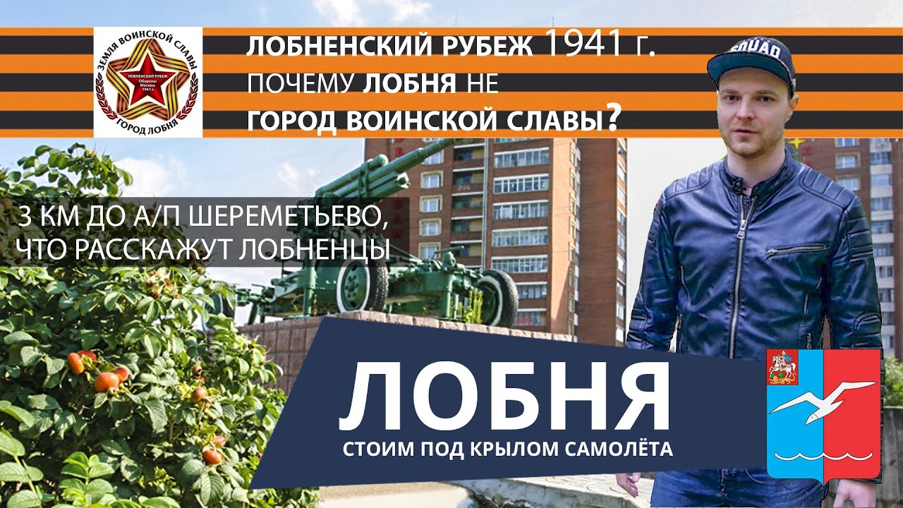 Россия как есть - Лобня 2021. О городе и Великой Отечественной войне. Лобненский рубеж 1941г.!