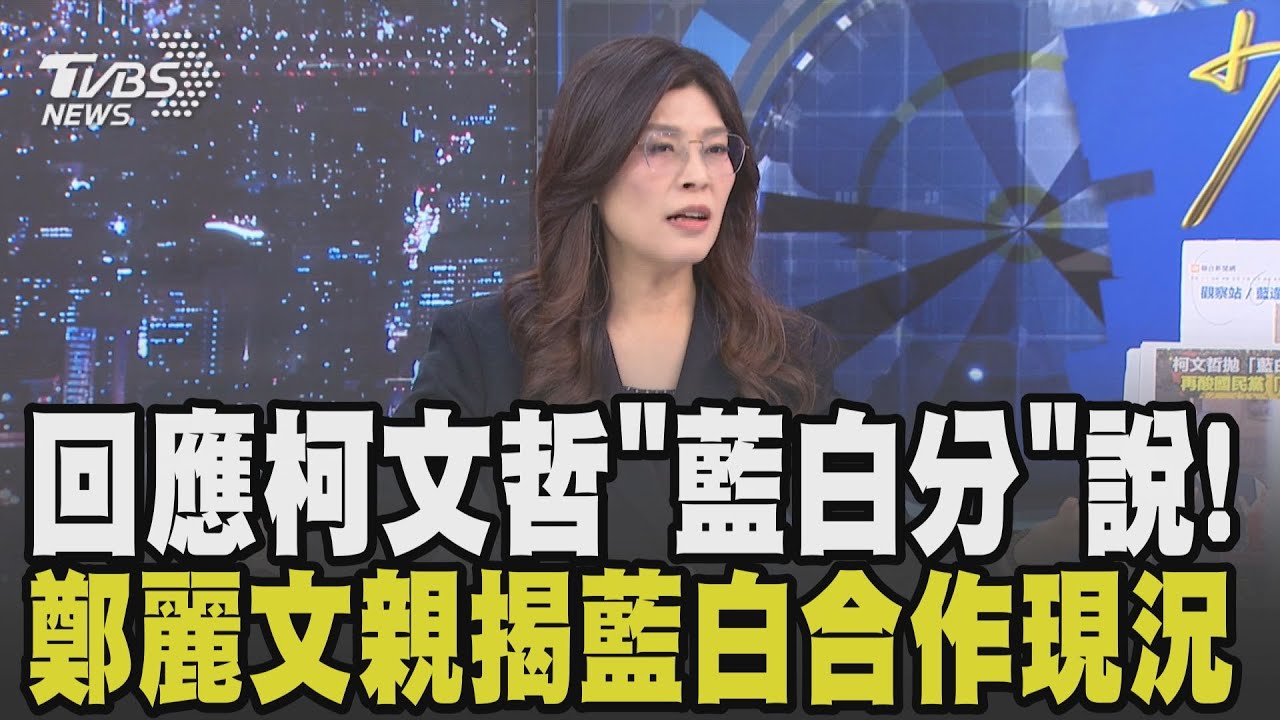 【專訪鄭麗文】鄭麗文喊:2028年一定要政黨輪替! 柯文哲拋