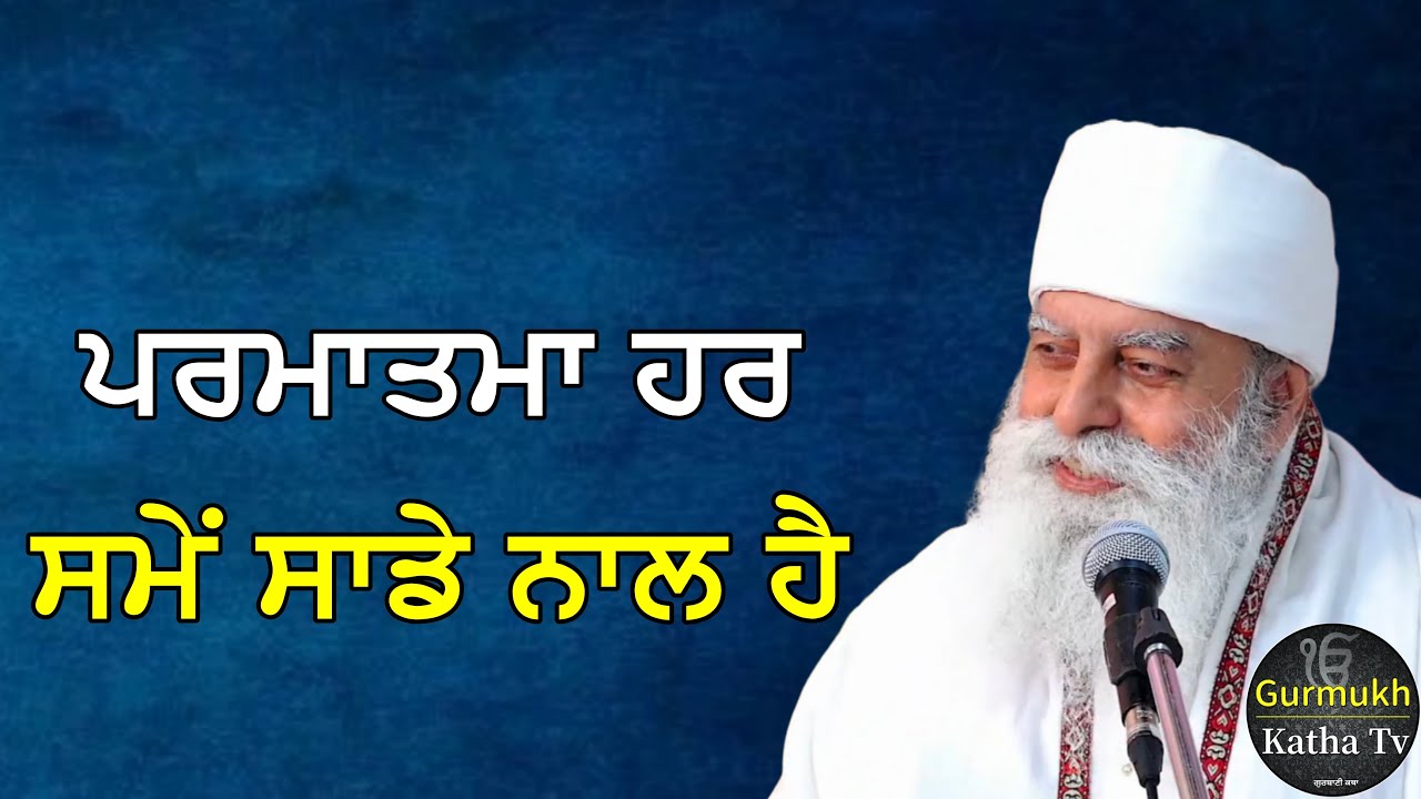ਪਰਮਾਤਮਾ ਹਰ ਸਮੇਂ ਸਾਡੇ ਨਾਲ ਹੈ | Bhai Chamanjeet Singh Ji Lal | Gurmukh Katha tv