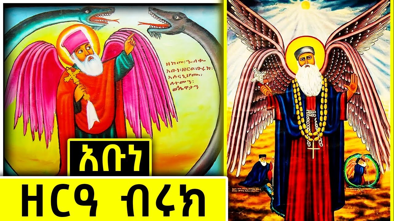 🛑አቡነ ዘርዓ ብሩክ | የአባታችን አቡነ ዘርዓ ብሩክ ድንቅ ታሪክ እና ገድል  @AtronsTube29