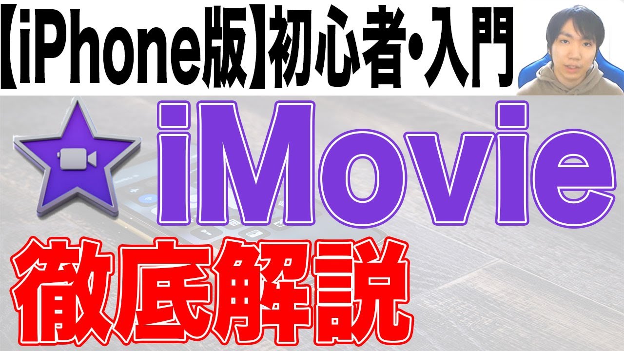 iMovieの使い方・初心者基本・入門講座【iPhone版】