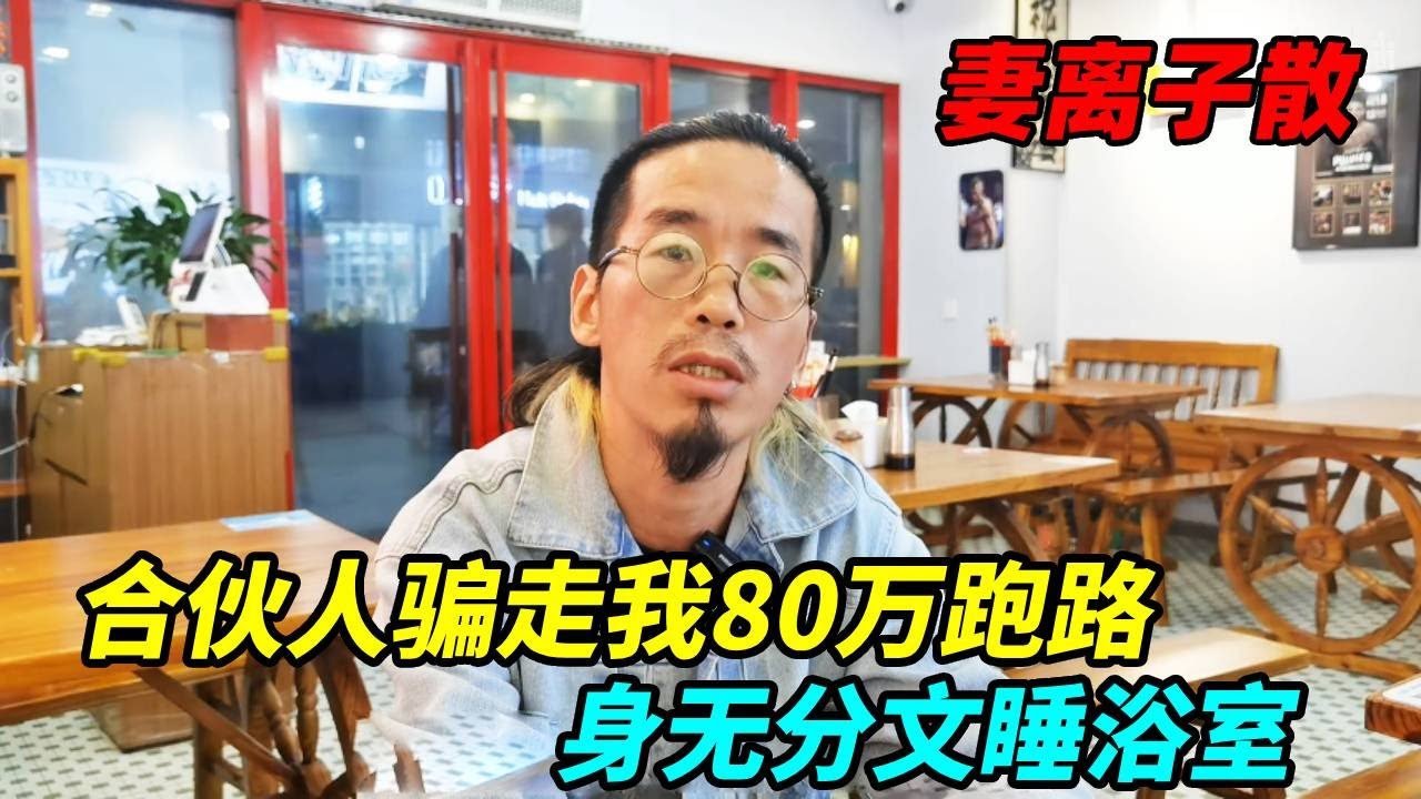 合伙人骗走我80万跑路，我身无分文睡浴室，不想连累老婆离婚了！【上海王秋裤】