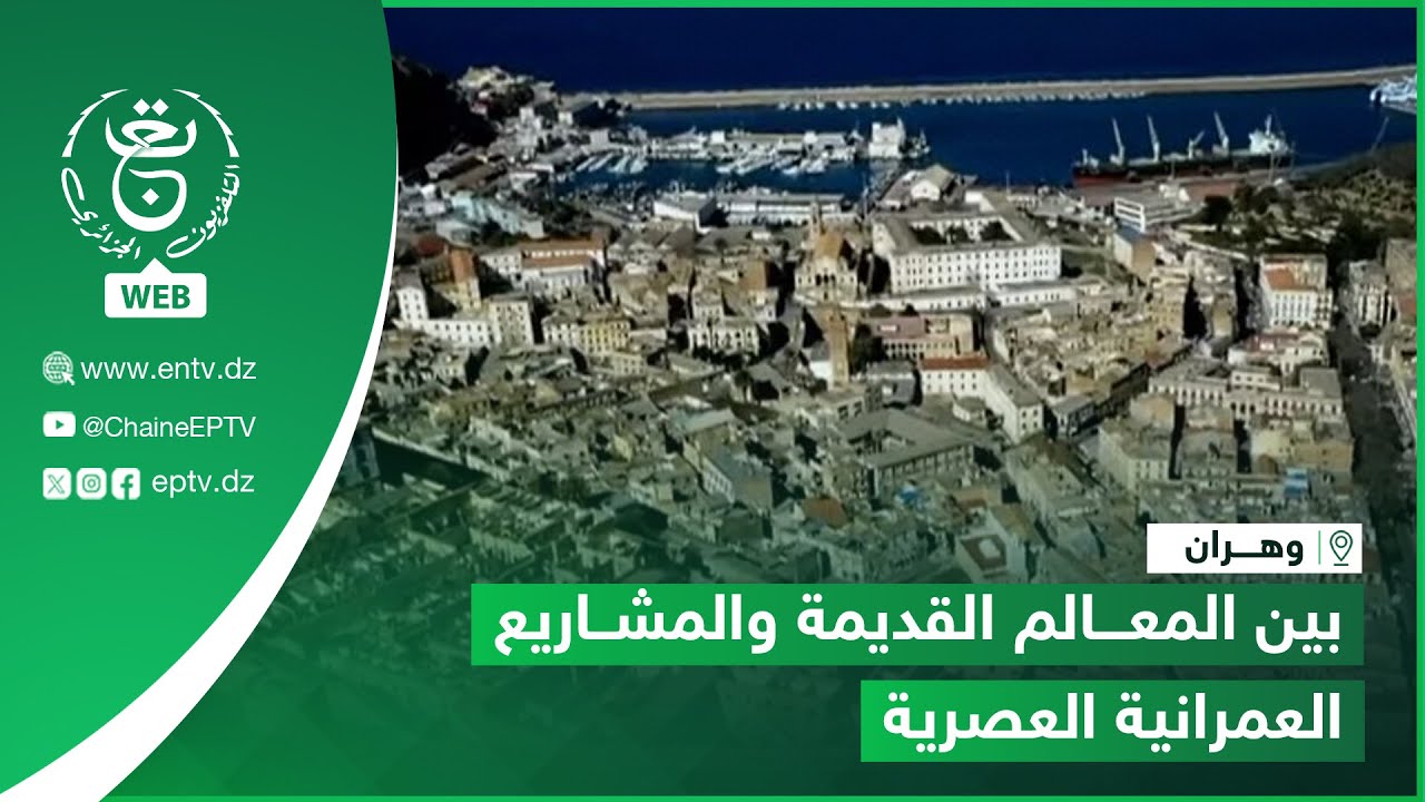 وهران.. بين المعالم القديمة والمشاريع العمرانية العصرية