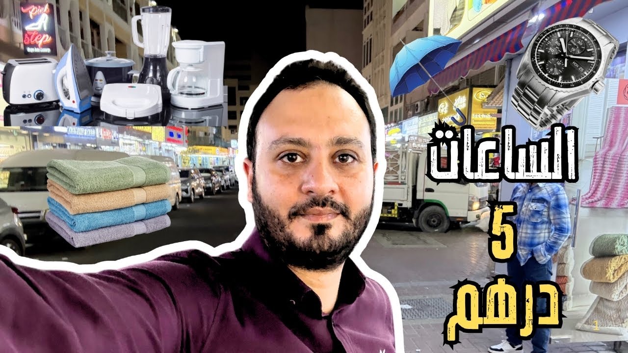 شوفت ساعات علي 5 درهم فقط؟! في سوق مرشد دبي | أرخص أسواق الجملة في دبي!