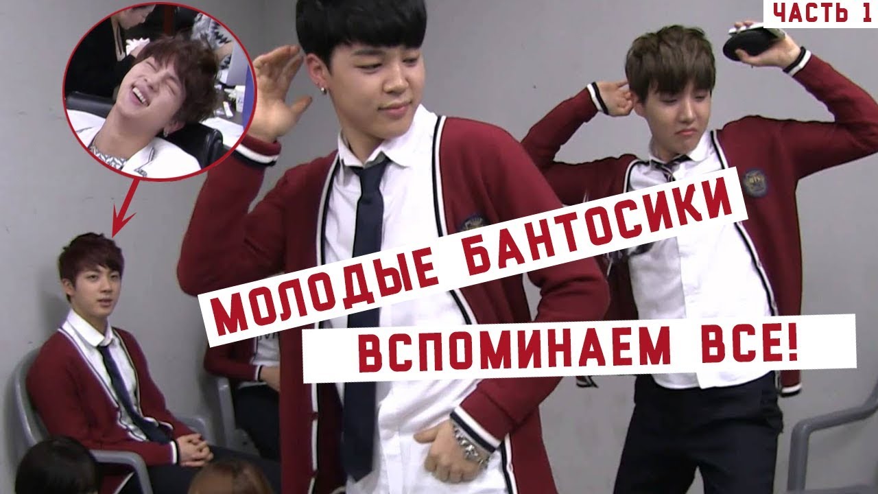ВСПОМИНАЕМ МОЛОДЫХ BTS|СМЕШНЫЕ МОМЕНТЫ |ЧАСТЬ 1|