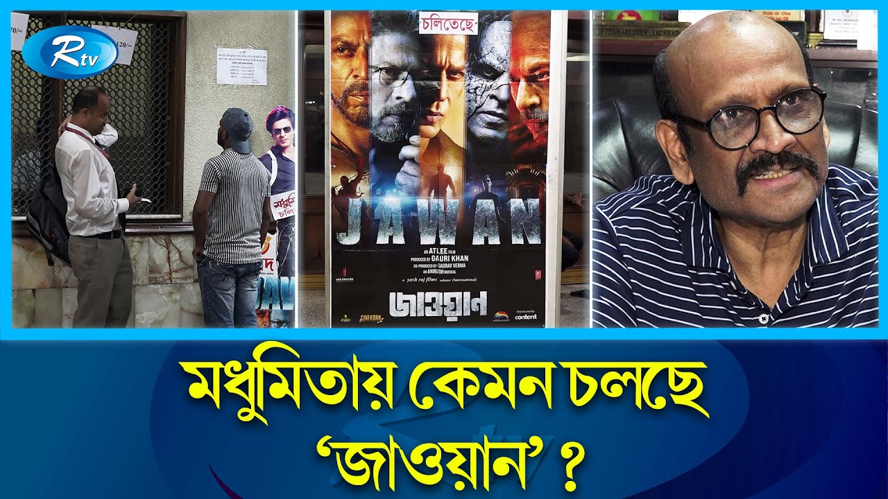 'জাওয়ান' এর ব্যবসায় কি সন্তুষ্ট 'মধু‌মিতা' সি‌নেমা হল? Modhumita Cinema Hall | Jawan | Rtv News