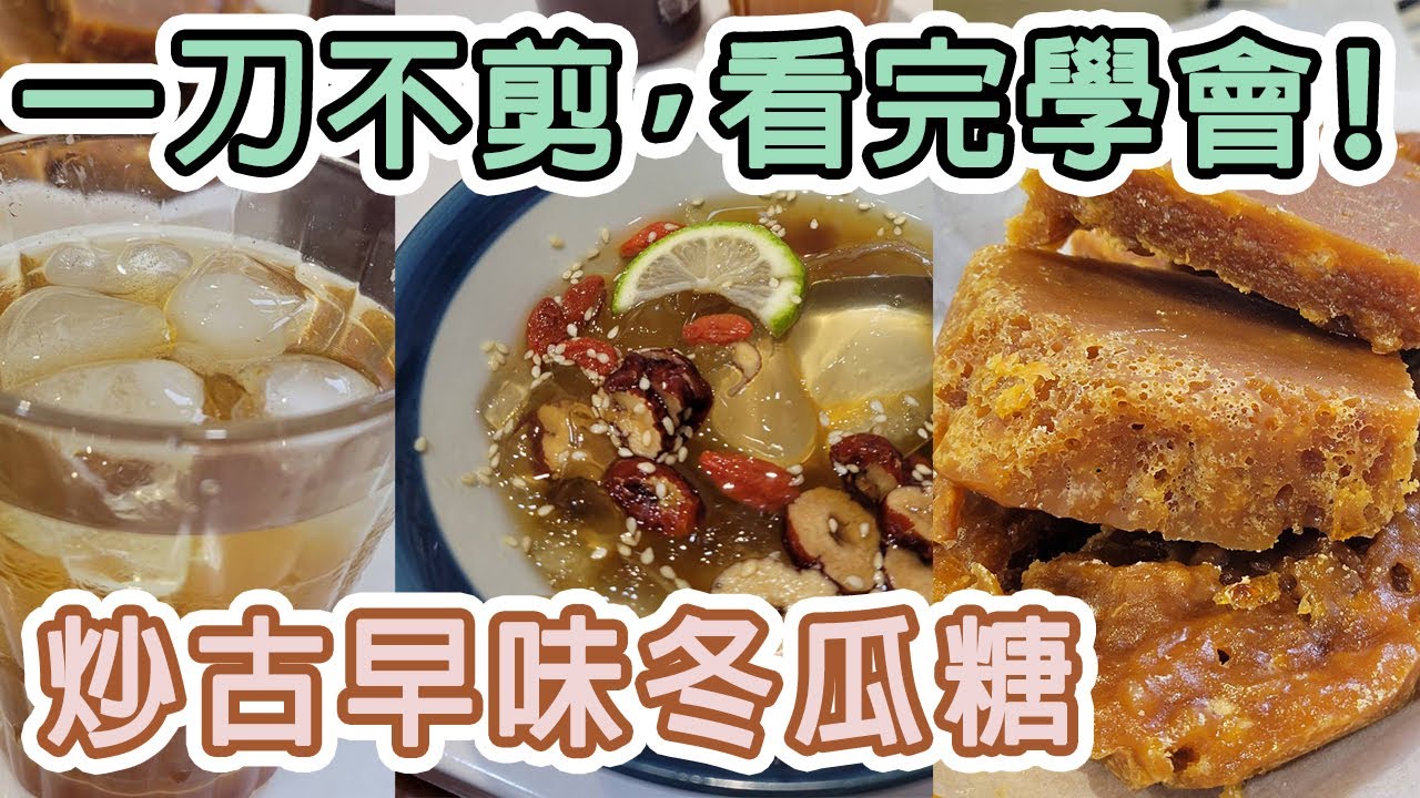 20210619Live-古早味冬瓜茶