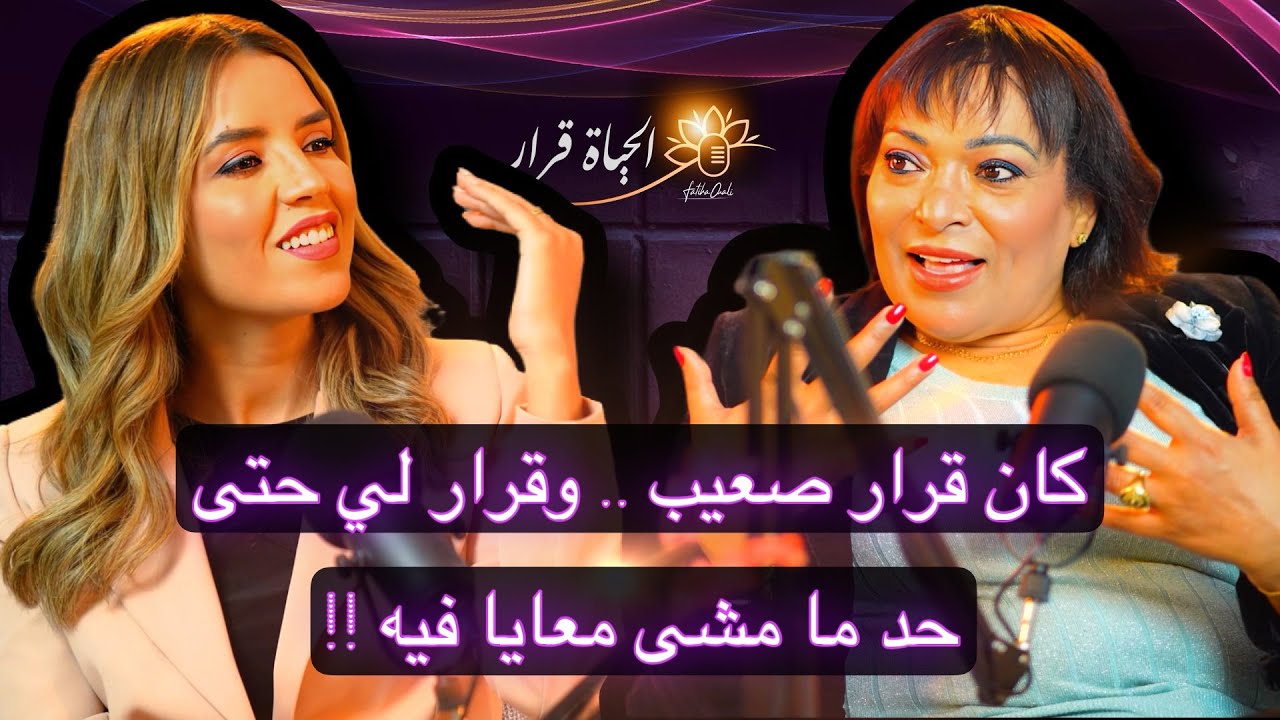 بشرى أهريش .. ماذا يحدث عندما تتخذ قرارا مصيريا بثقة؟