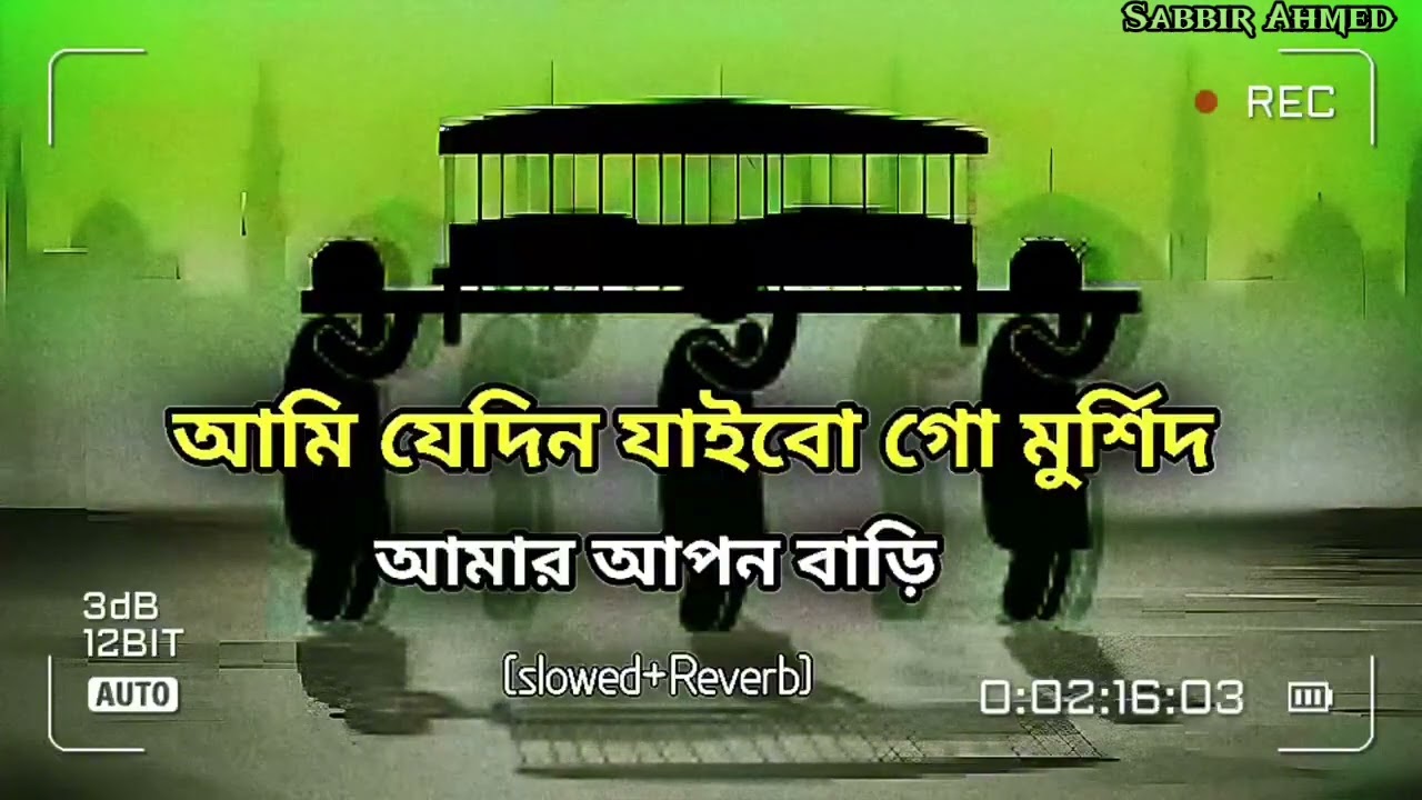 আমি যেদিন যাইবো রে মুর্সিদ আমার নিজে বাড়ি | Ami Jedin Jaibo Re Mursid | Bangla Folk Song 2026 
