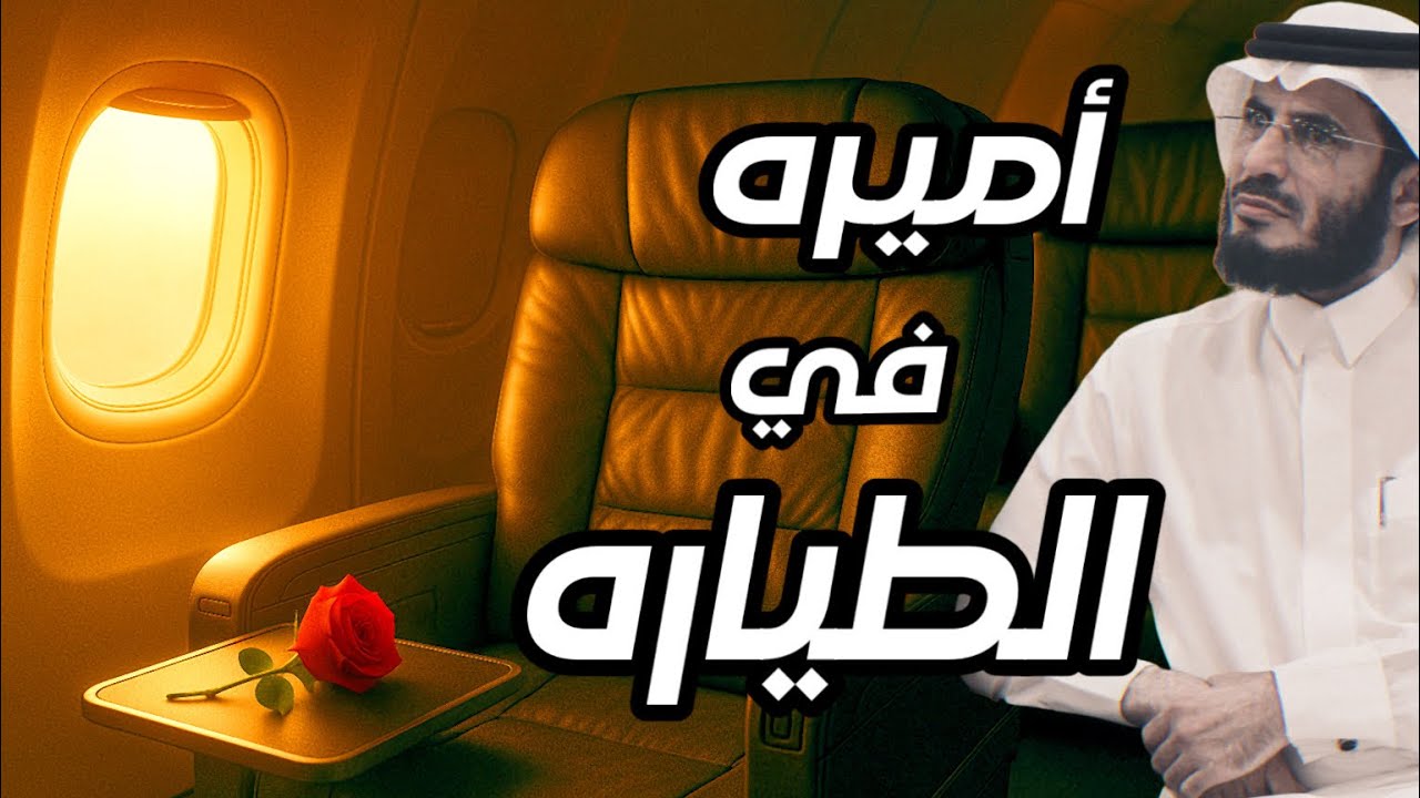 |332| دردشه مع جميله في الطياره | قصص واقعية 