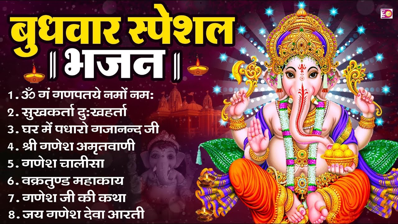 बुधवार स्पेशल भजन : ॐ गं गणपतये नमो नमः, वक्रतुंड महाकाय, सुखकर्ता दुखहर्ता, गणेश अमृतवाणी व आरती