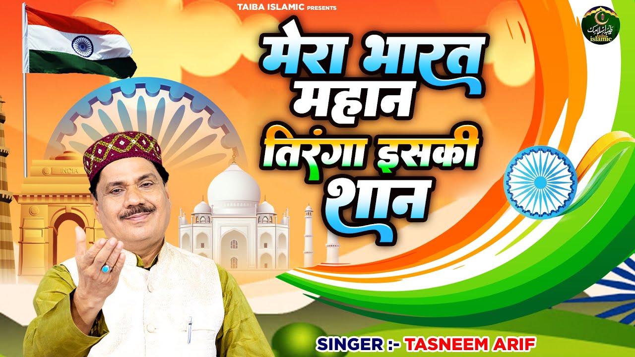 देशभक्ति गीत - मेरा भारत महान तिरंगा इसकी शान - Tasneem Arif - Independence Day Song -15अगस्त स्पेशल