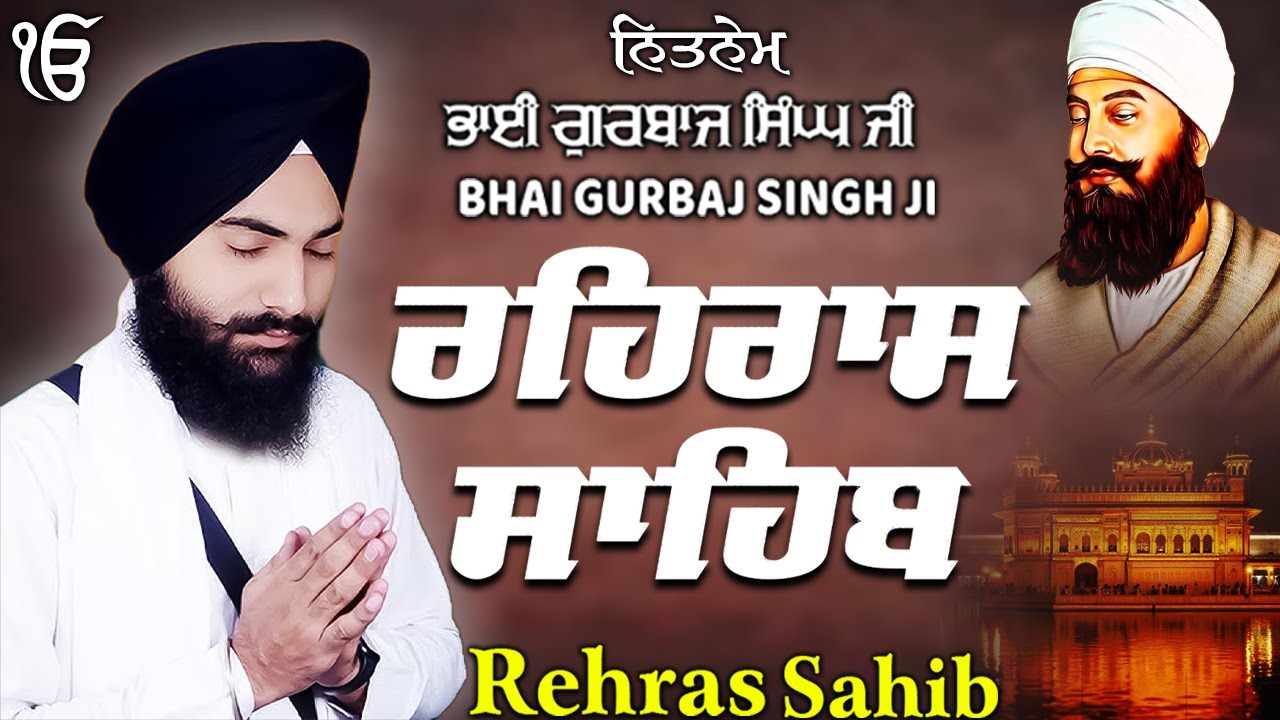 Rehras Sahib ਰਹਰਾਸਿ ਸਾਹਿਬ | Rehras Sahib Full Path | Bhai Gurbaj Singh Ji #rehrassahib #wmk
