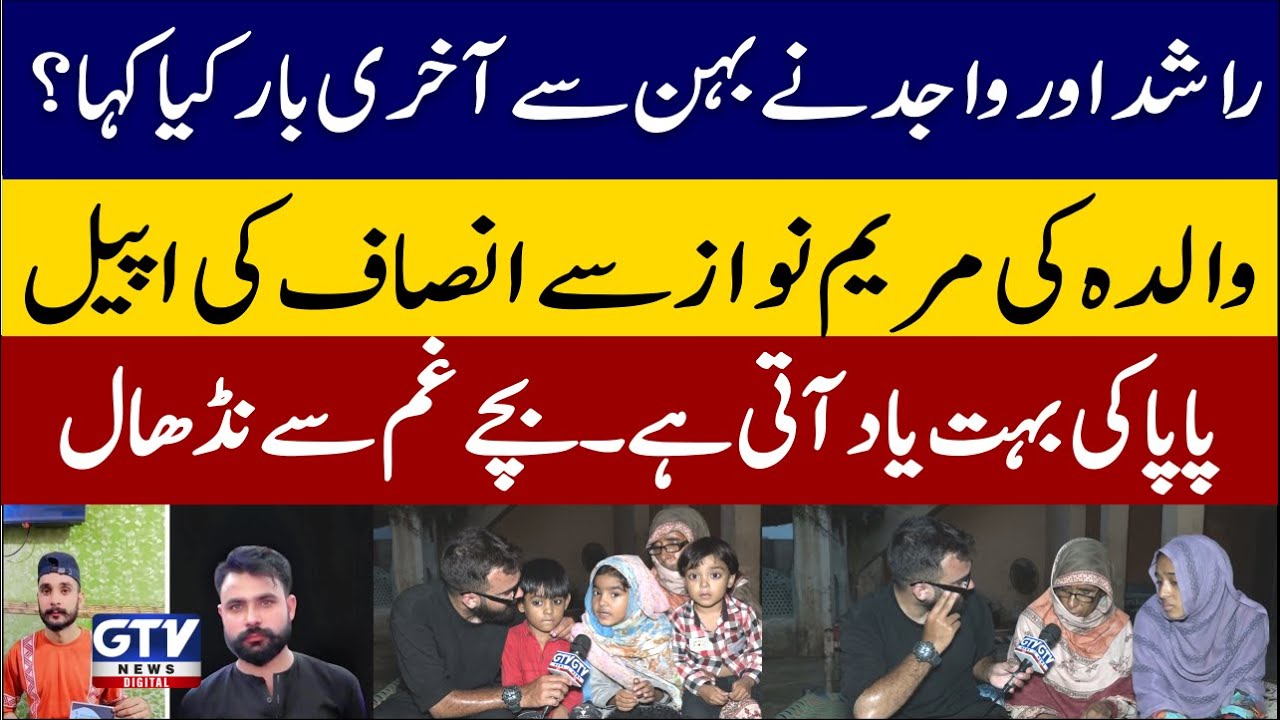Mother&rsquo;s Appeal for Justice to Maryam Nawaz | Papa is Missed a Lot | Last Words to Their Sister