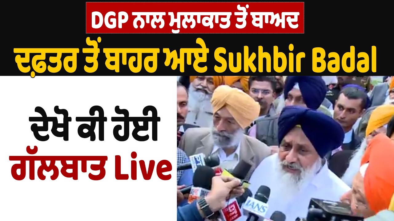 LIVE | DGP ਨਾਲ ਮੁਲਾਕਾਤ ਤੋਂ ਬਾਅਦ ਦਫ਼ਤਰ ਤੋਂ ਬਾਹਰ ਆਏ Sukhbir Badal, ਦੇਖੋ ਕੀ ਹੋਈ ਗੱਲਬਾਤ Live