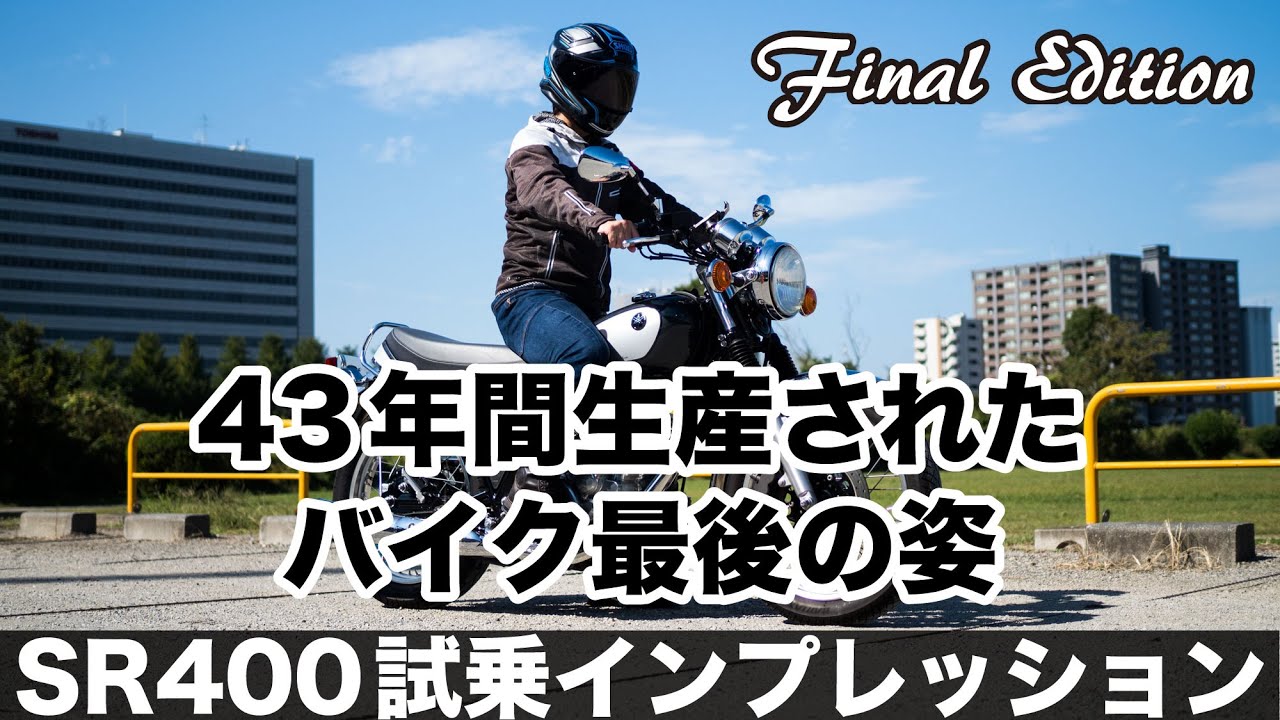 sr400 ファイナルエディション 試乗インプレッション 燃費 足つき 高速道路の走破性 ツーリングの快適性などをチェック キックスタートのコツや女性にもお勧めの理由なども解説します