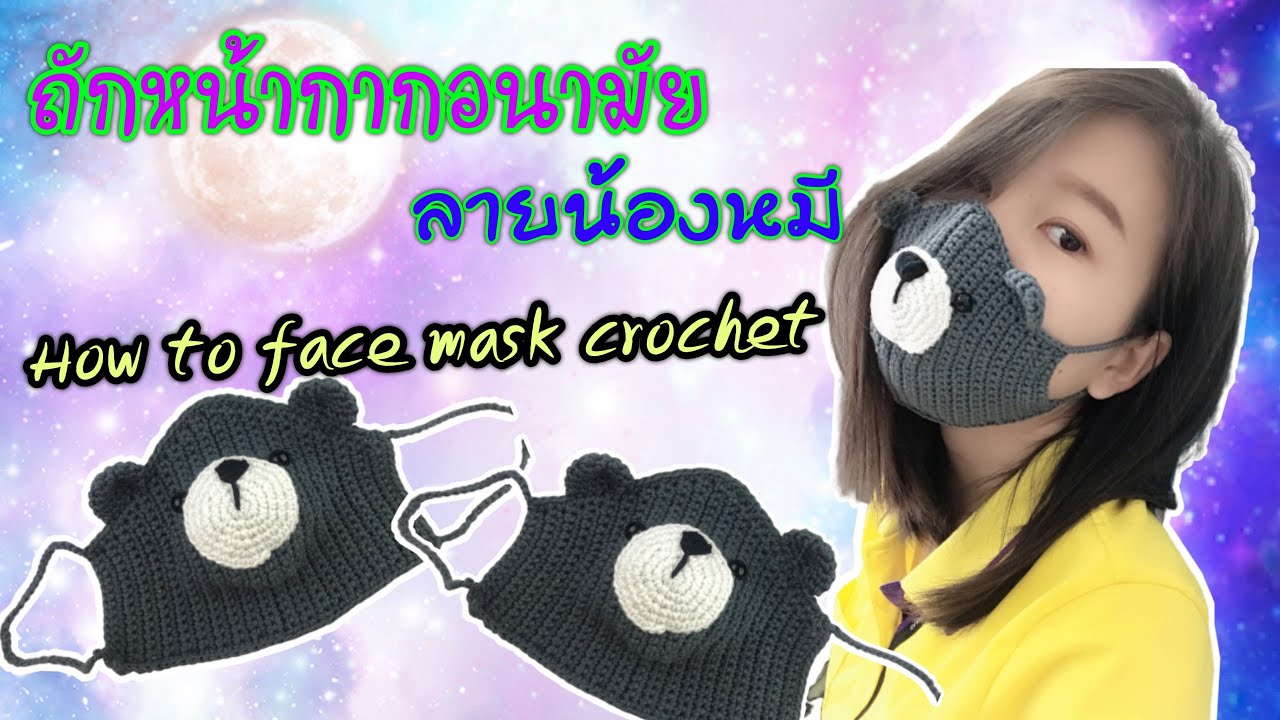ถักหน้ากากอนามัย ลายหมี : DIY  FACE MASK/FREE PATTERN (sub ENG)