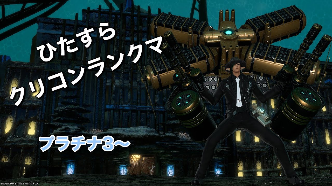 【FF14】どうも、クリ山コン三郎です。【クリコンランクマ】【侍】